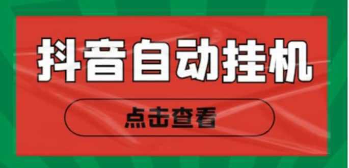 最新抖音点赞关注挂机项目，单号日收益10~18【自动脚本 详细教程】