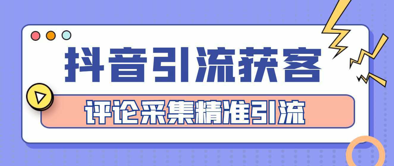 【引流必备】抖音引流获客脚本，评论采集精准引流【永久脚本 详细教程】