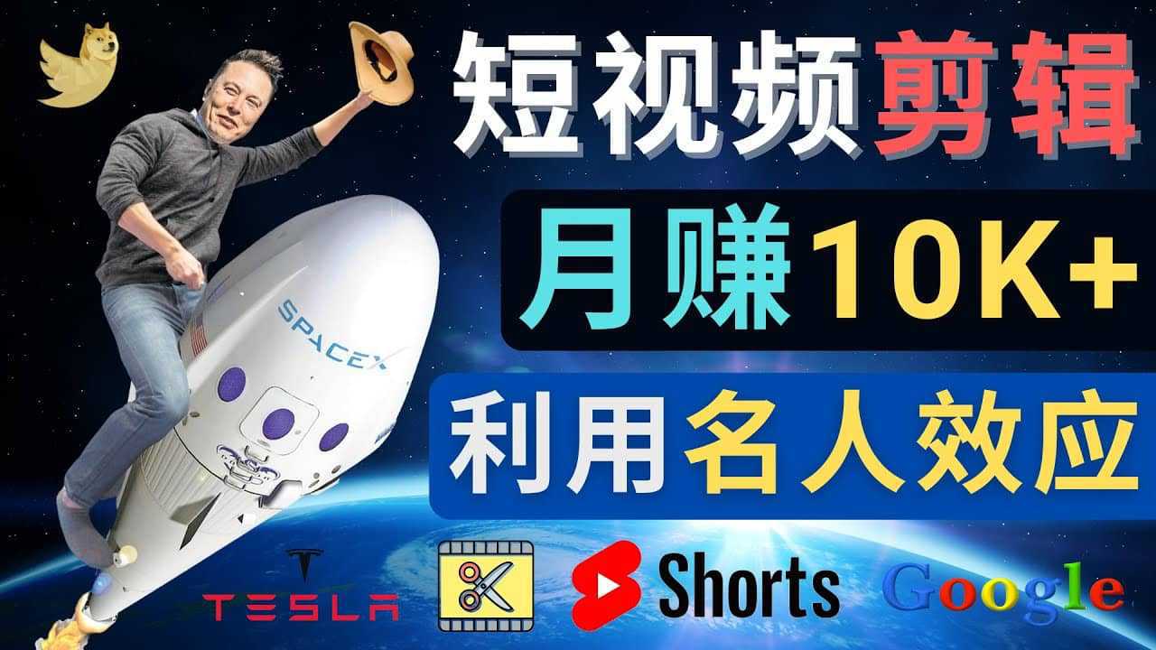 利用名人效应，制作YouTube Shorts短视频，月赚过万美元 - 3个简单方法