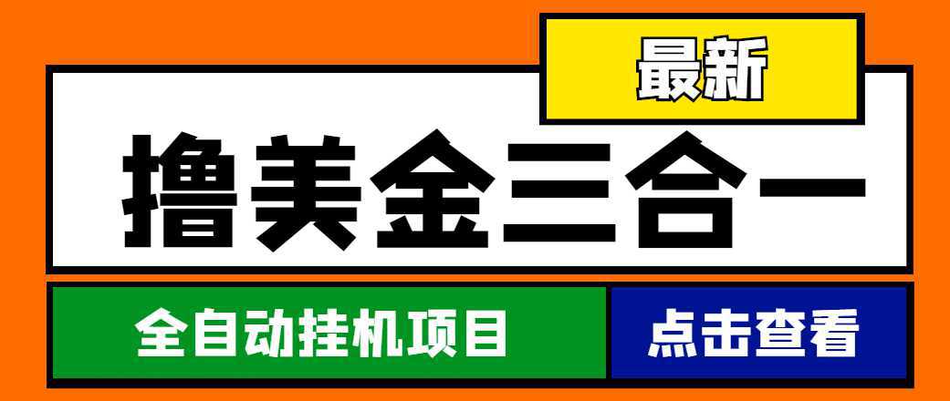 最新国外撸美金三合一全自动挂机项目，单窗口一天2~5美金【脚本 教程】