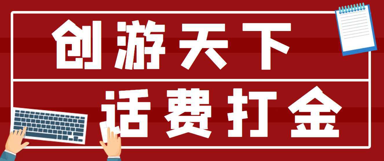 【话费打金】最新创游天下全自动挂机撸话费，号称一天一张卡【脚本 教程】