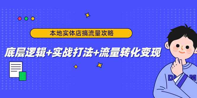 本地实体店搞流量攻略：底层逻辑 实战打法 流量转化变现