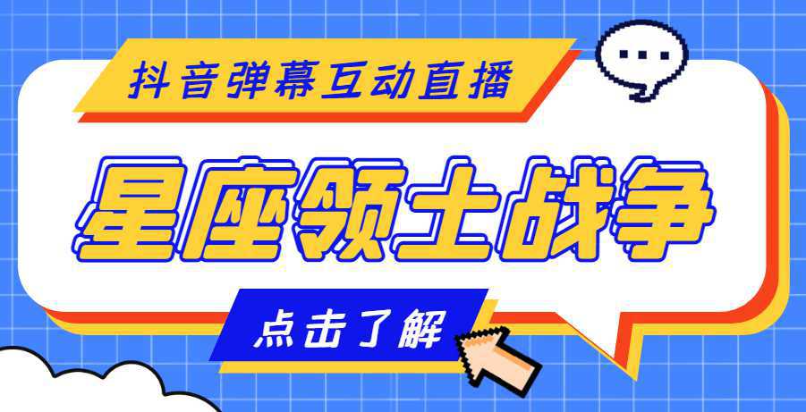 外面收费1980的星座领土战争互动直播，支持抖音【全套脚本 详细教程】