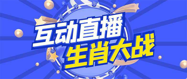 外面收费1980的生肖大战互动直播，支持抖音【全套脚本 详细教程】