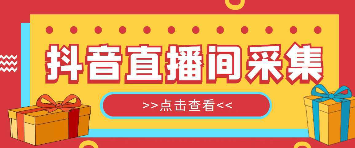 【引流必备】外面收费998最新版抖音直播间采集精准获客【永久脚本 教程】