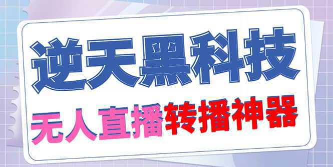 【逆天黑科技】外面收费699无人直播搬运，可直接转播别人直播间(脚本 教程)