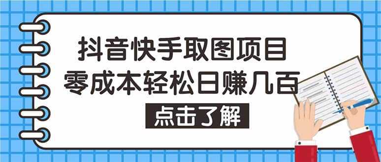 抖音快手视频号取图：个人工作室可批量操作【保姆级教程】