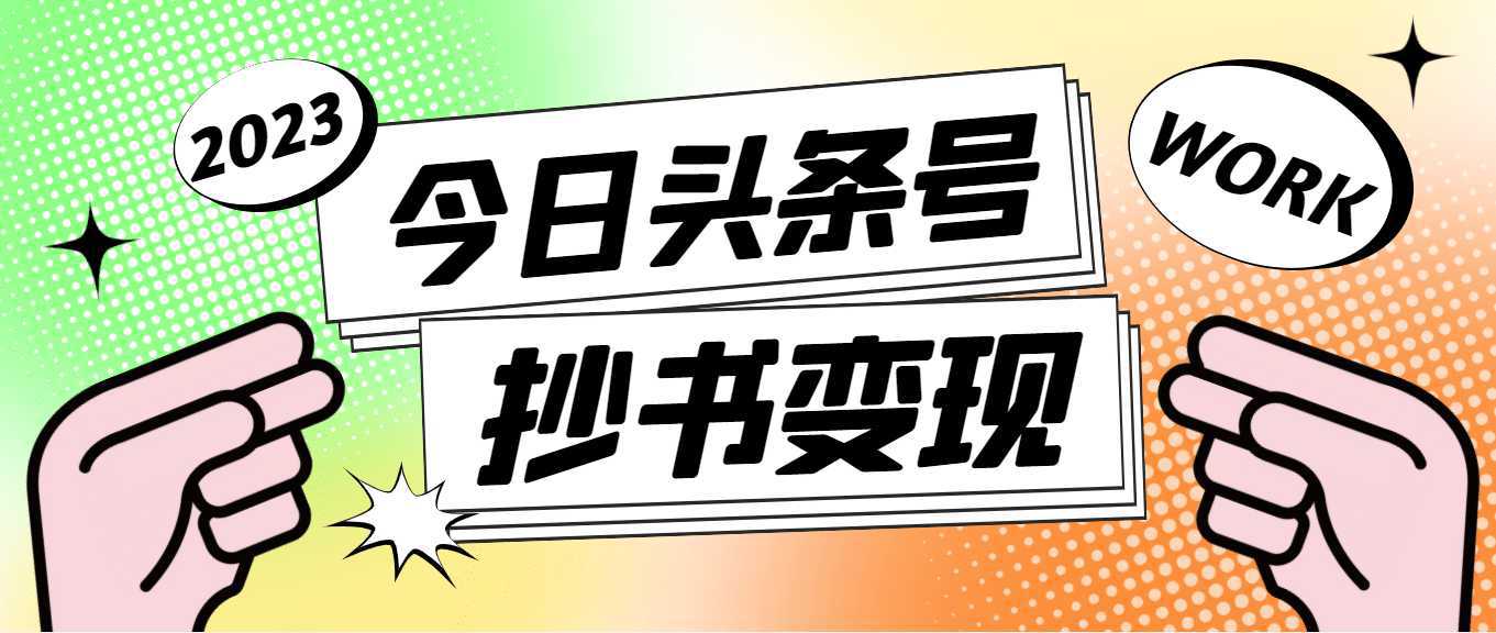 外面收费588的最新头条号软件自动抄书变现玩法（软件 教程）