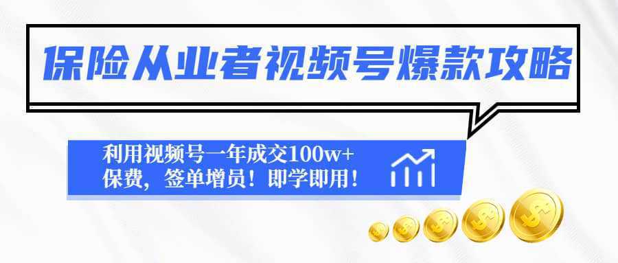 保险从业者视频号爆款攻略：利用视频号一年成交100w 保费，签单增员