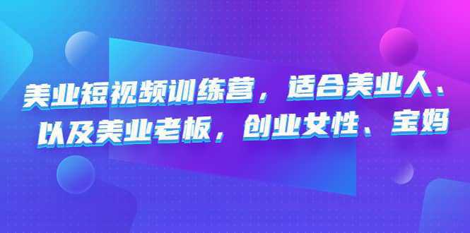 美业短视频训练营，适合美业人、以及美业老板，创业女性、宝妈