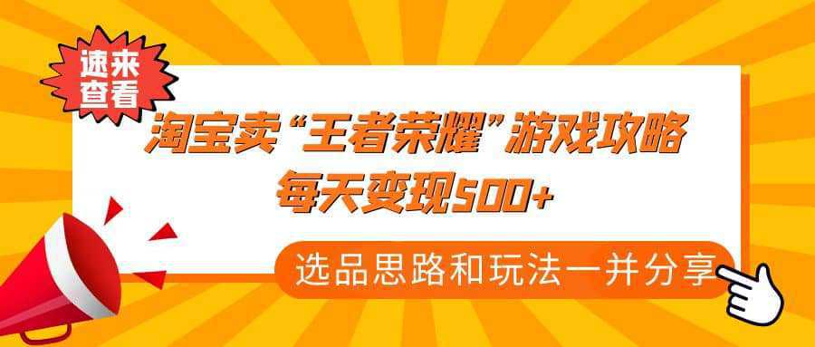 某付款文章《淘宝卖“王者荣耀”游戏攻略，每天变现500 ，选品思路 玩法》