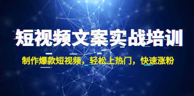 短视频文案实战培训：制作爆款短视频，轻松上热门，快速涨粉