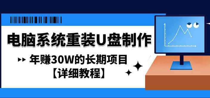 电脑系统重装U盘制作，长期项目【详细教程】