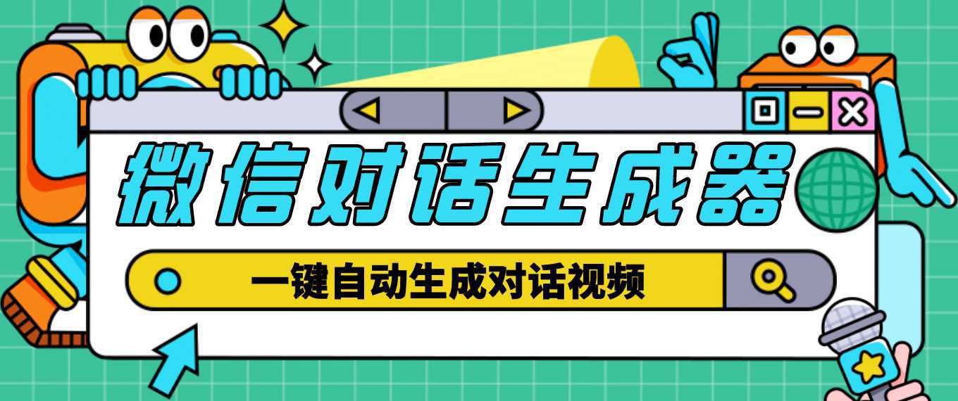 【剪辑必备】外面收费998的微信对话生成脚本，一键生成视频【脚本 教程】