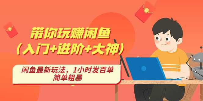 带你玩赚闲鱼（入门 进阶 大神），闲鱼最新玩法，1小时发百单，简单粗暴