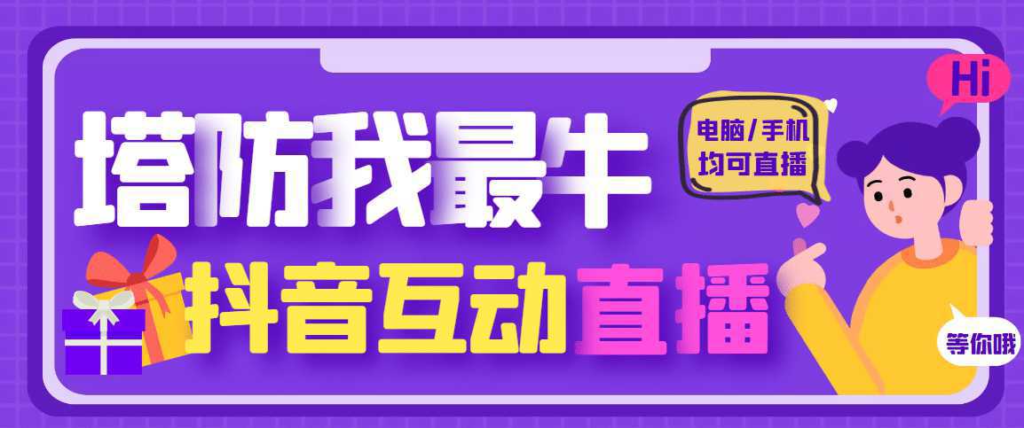 外面收费1980的抖音塔防我最牛无人直播项目，支持抖音报白【云软件 详细教程】