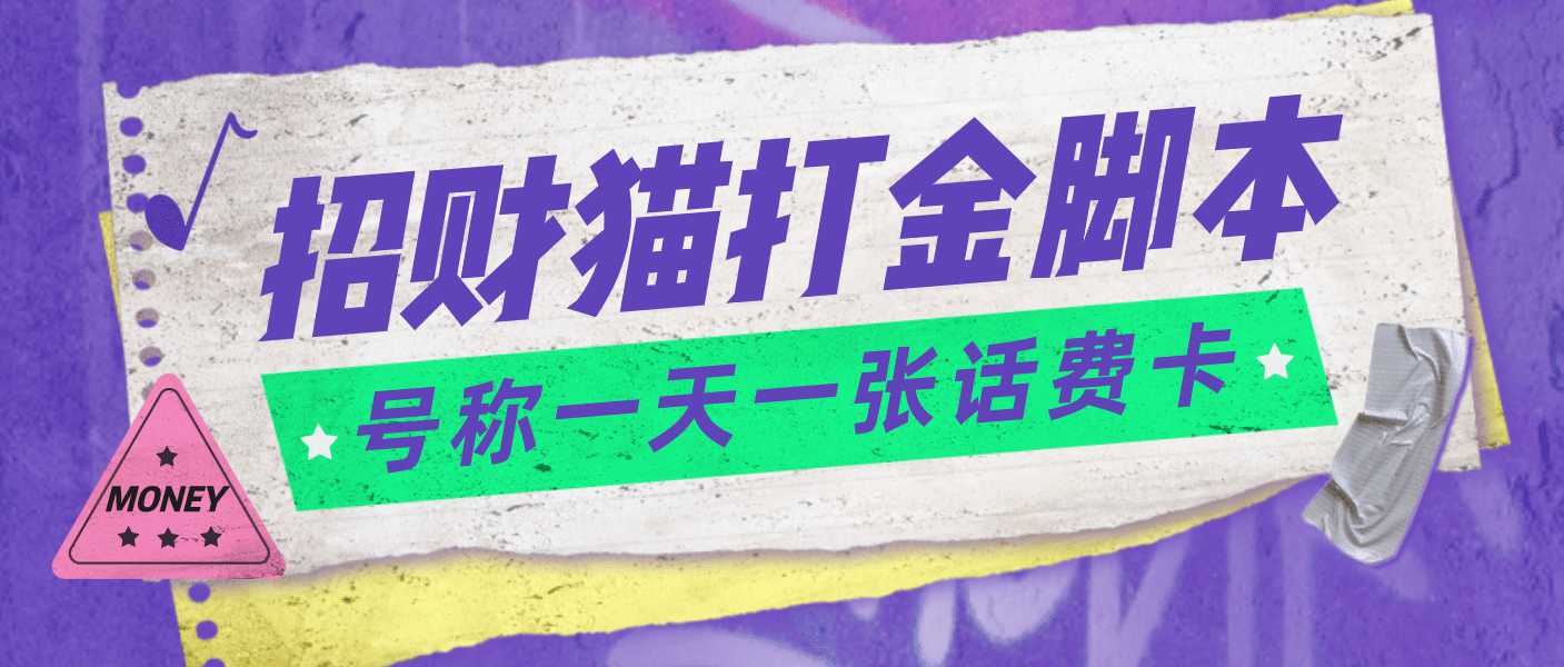 外面收费800招财猫话费打金脚本 号称一天一张100元话费卡【自动脚本 教程】