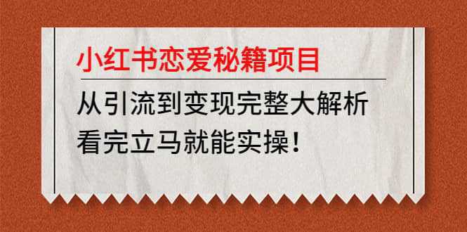 小红书恋爱秘籍项目，看完立马就能实操