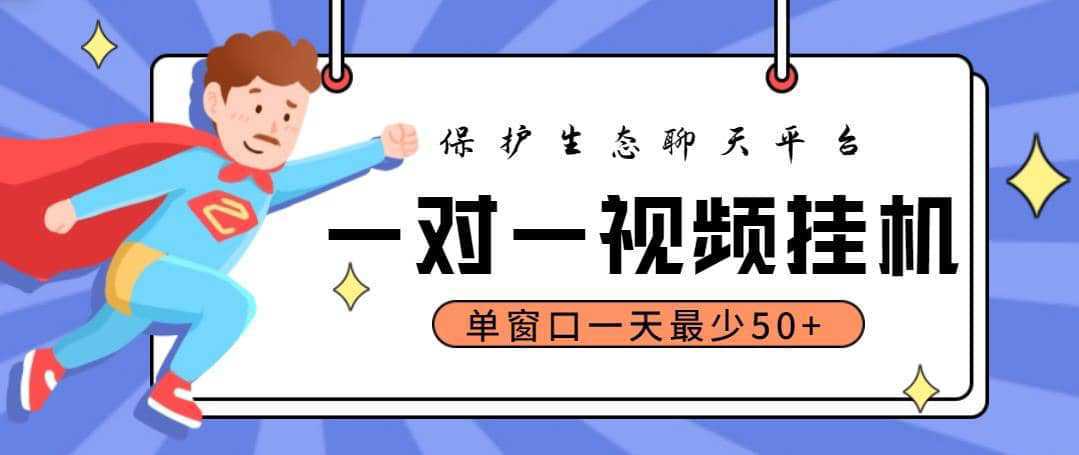 最新保护生态一对一视频挂机聊天项目，单窗口一天最少50 【永久脚本 教程】