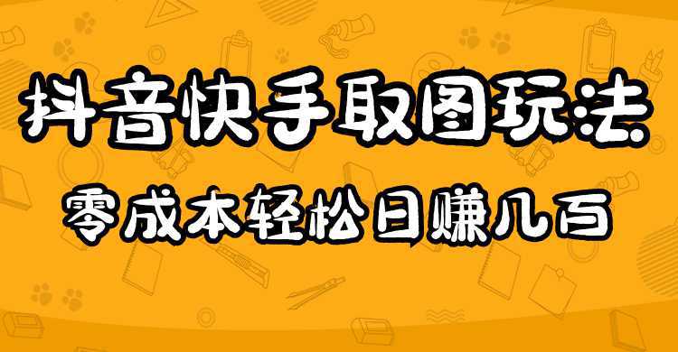 2023抖音快手取图玩法：一个人在家就能做，超简单