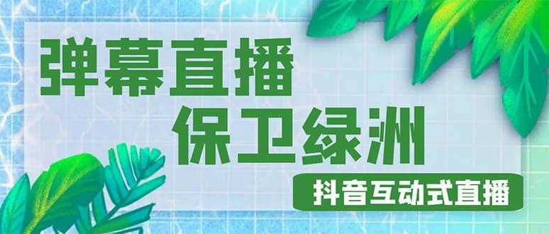 外面收费1980的抖音弹幕保卫绿洲项目，抖音报白，实时互动直播【详细教程】