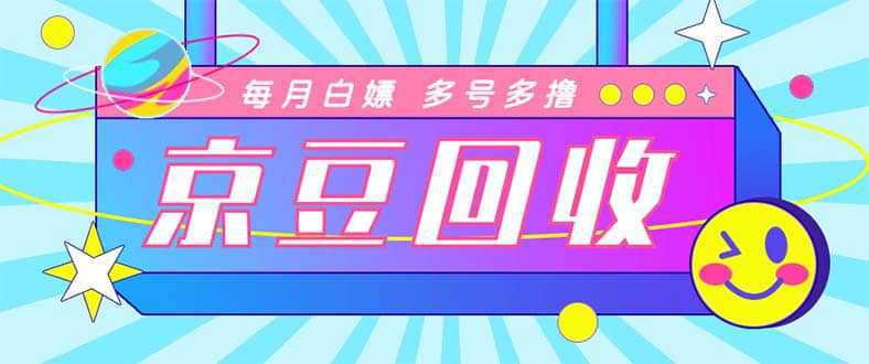 最新京东代挂京豆回收项目，单号每月白嫖几十 多号多撸【代挂脚本 教程】