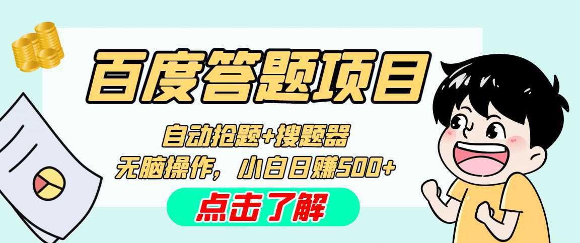 最新百度答题搬砖工作室内部脚本 支持多号操作 号称100%不封号 单号一天50