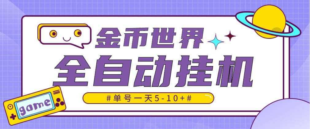 随时聊金币世界全自动挂机脚本，号称单号一天400-600【挂机脚本 教程】