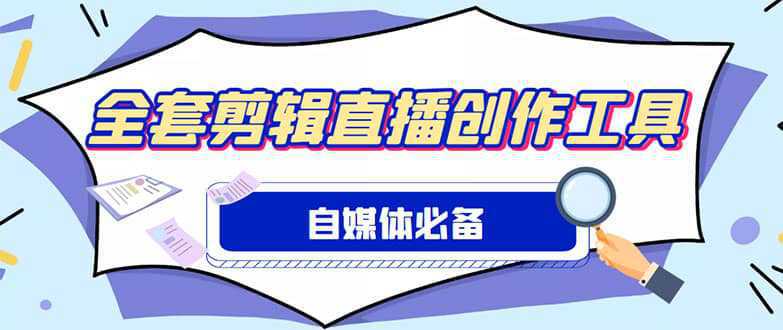 外面收费988的自媒体必备全套工具，一个软件全都有了【永久软件 详细教程】