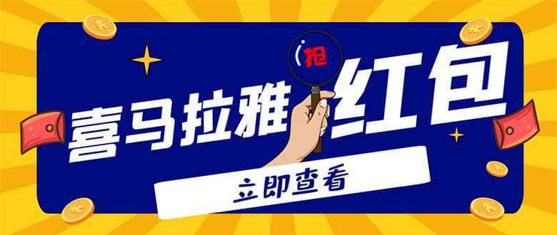 外面卖688的喜马拉雅全自动抢红包项目，实时监测 号称一天15-20(脚本 教程)