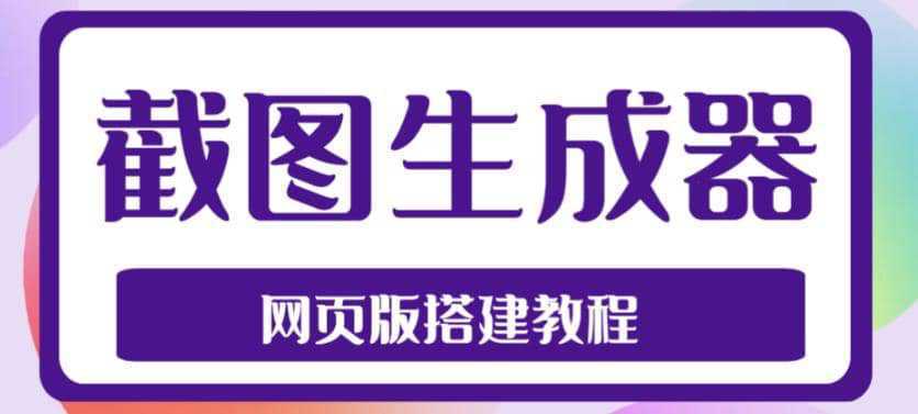 2023最新在线截图生成器源码 搭建视频教程，支持电脑和手机端在线制作生成