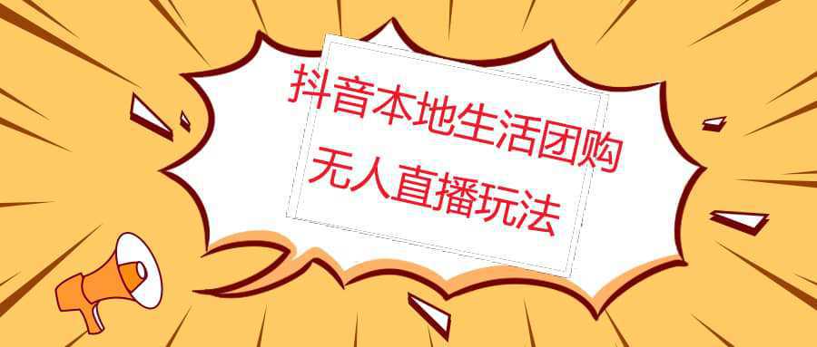 外面收费998的抖音红屏本地生活无人直播【全套教程 软件】无水印