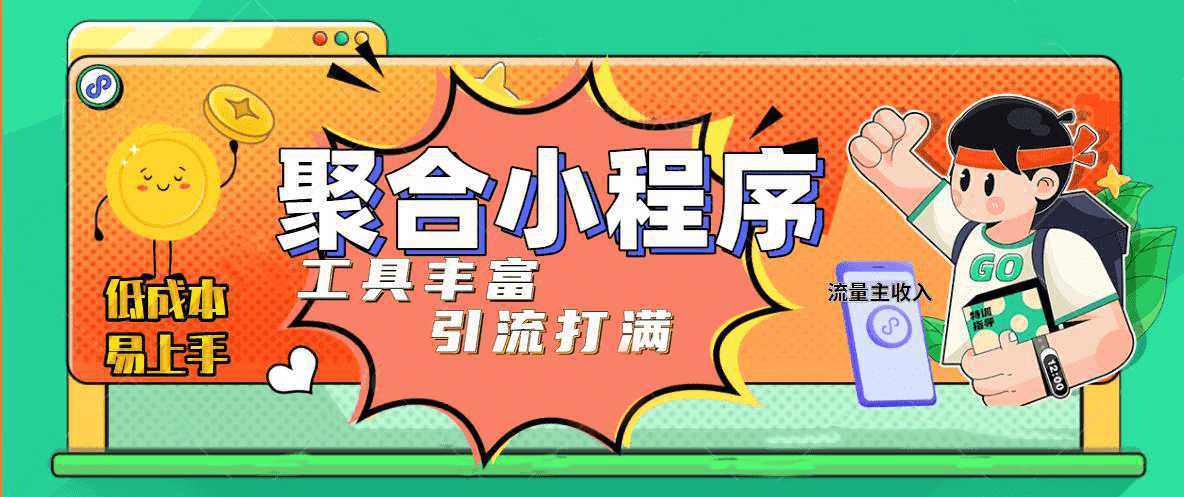 趣味聚合工具箱小程序系统，小白也能上线小程序 获取流量主收益(源码 教程)