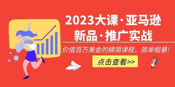 2023大课·亚马逊新品·推广实战：精简课程，简单粗暴