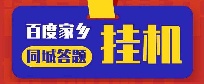 最新百度宝藏家乡问答项目，单号每日约8 ，挂1小时即可【脚本 操作教程】