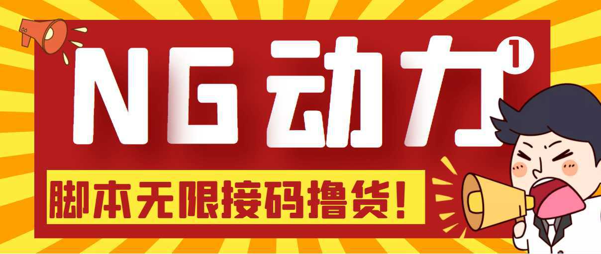 【偷撸项目】某骗子平台接码无限撸货项目 自动接码养号无限撸【脚本 教程】