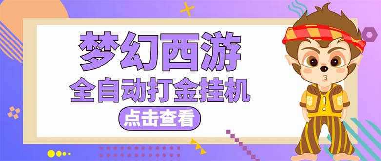 最新外面收费1680梦幻西游手游起号全自动打金项目，一个号8块左右【软件 教程】