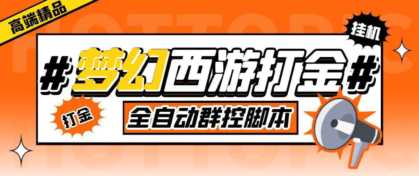 外面收费1980梦幻西游群控挂机打金项目 单窗口一天10-15 (群控脚本 教程)