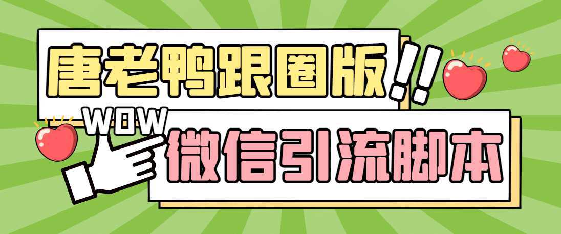 【引流必备】微信唐老鸭全功能引流爆粉 功能齐全【永久脚本 详细教程】