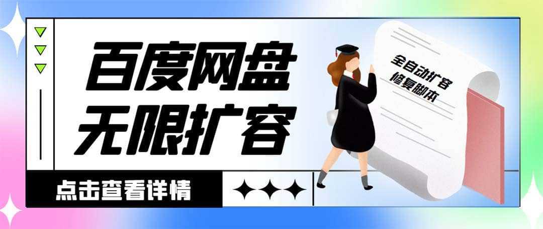 外面收费688百度网盘无限全自动扩容 修复脚本 接单日收入300 【脚本 教程】