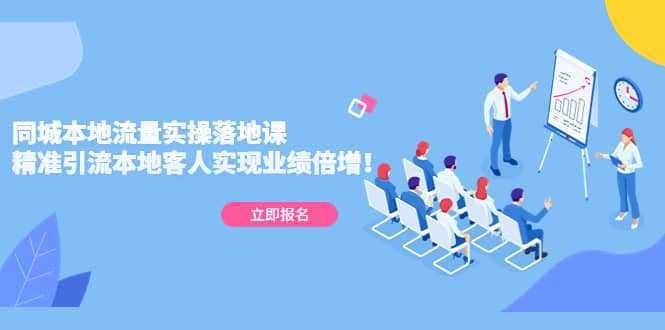 同城本地流量实操落地课：精准引流本地客人实现业绩倍增