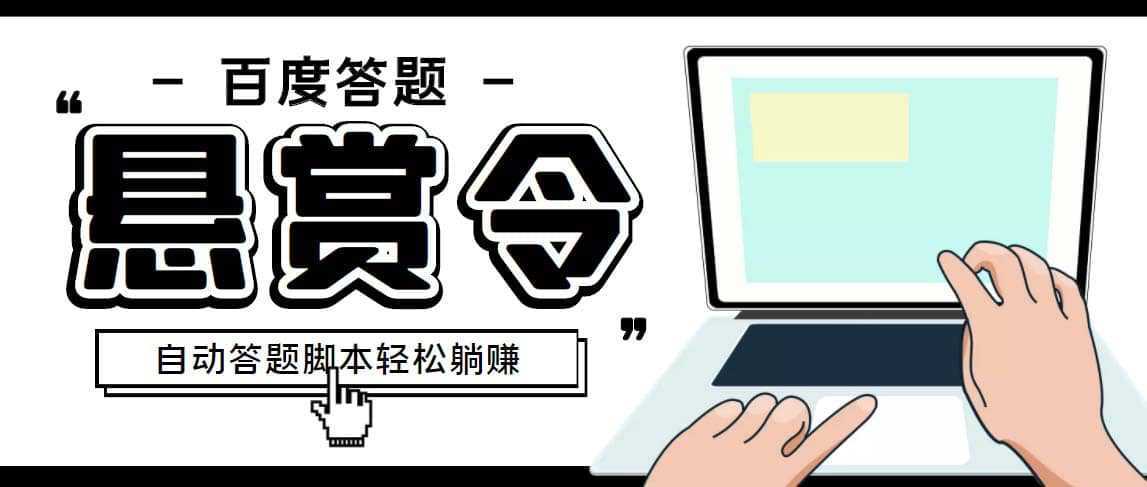 外面收费1980百度经验悬赏令答题项目，单窗口日收益30 【半自动脚本 教程】