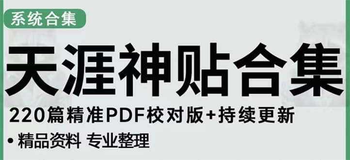 天涯论坛资源发抖音快手小红书神仙帖子引流 变现项目