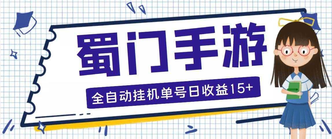 蜀门手游全自动挂机项目，单号日收益15 可无限放大【脚本 教程】