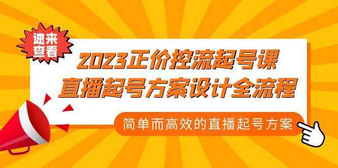 2023正价控流-起号课，直播起号方案设计全流程，简单而高效的直播起号方案