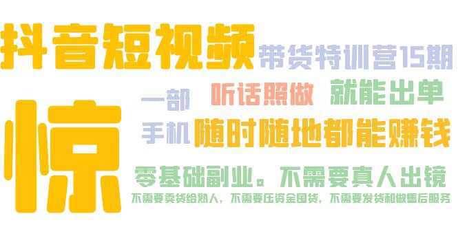 抖音短视频·带货特训营15期 一部手机 听话照做 就能出单