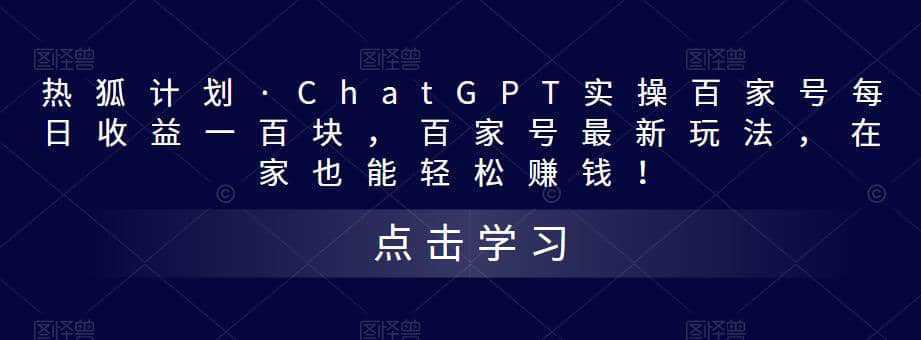 热狐计划·Chat.GPT实操百家号最新玩法