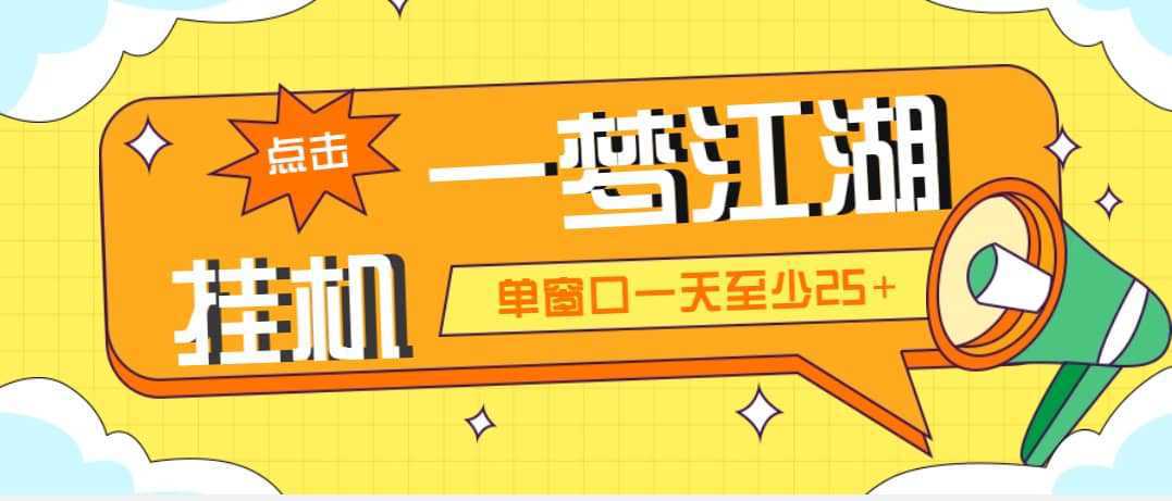 外面收费1688一梦江湖全自动挂机项目 号称单窗口收益25 【永久脚本 教程】