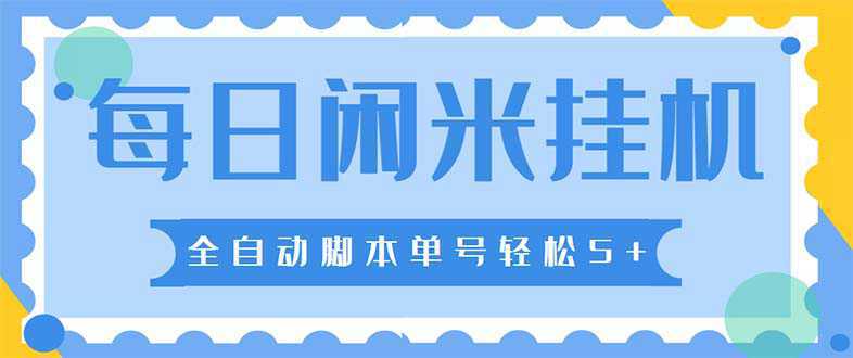 最新每日闲米全自动挂机项目 单号一天5 可无限批量放大【全自动脚本 教程】