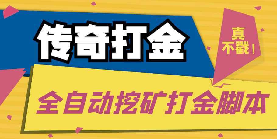 传奇永恒全自动挖矿打金项目，号称单窗口日收益50 【永久脚本 使用教程】